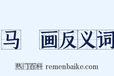 马璘画反义词是什么意思的图片